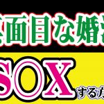【真面目な婚活】でS〇Xする方法!【2万人のリアル恋愛婚活相談】