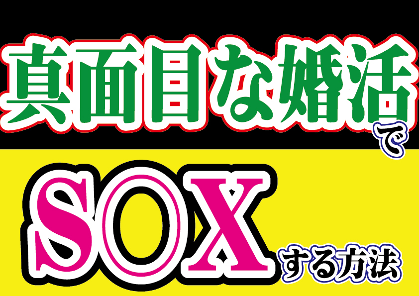 【真面目な婚活】でS〇Xする方法！【2万人のリアル恋愛婚活相談】