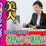 【美人】な結婚カウンセラーに対応してもらうのは得?損なの?【2万人のリアル恋愛婚活相談】
