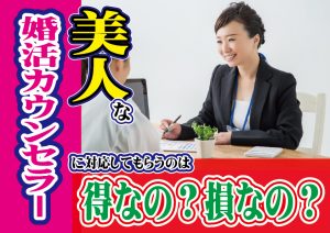 【美人】な結婚カウンセラーに対応してもらうのは得?損なの?【2万人のリアル恋愛婚活相談】