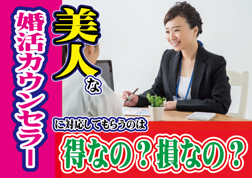 【美人】な結婚カウンセラーに対応してもらうのは得？損なの？【2万人のリアル恋愛婚活相談】