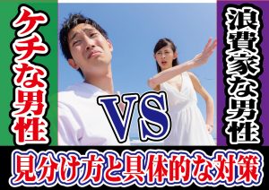 ケチな男性の見分け方!具体的な対策は?【2万人のリアル恋愛婚活相談】