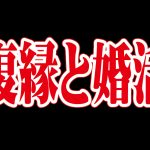 復縁と婚活【2万人のリアル恋愛婚活相談】