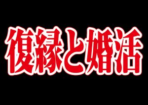 復縁と婚活【2万人のリアル恋愛婚活相談】