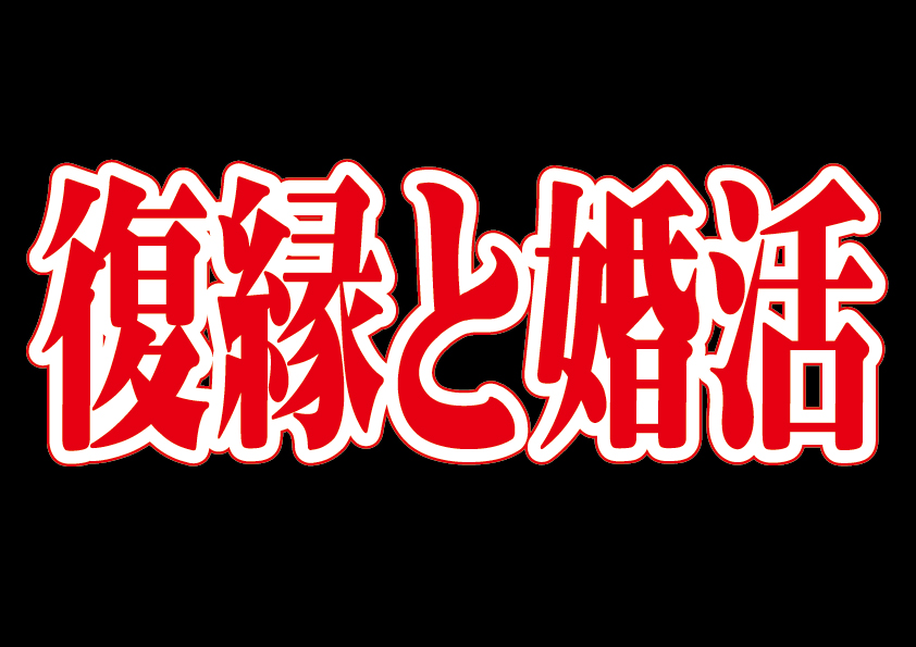 復縁と婚活【2万人のリアル恋愛婚活相談】