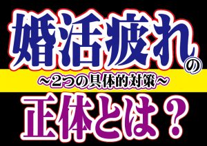 婚活疲れの正体は?2つの具体的対策【2万人のリアル恋愛婚活相談】