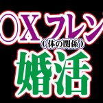 S○Xフレンド(体の関係)と婚活【2万人のリアル恋愛婚活相談】