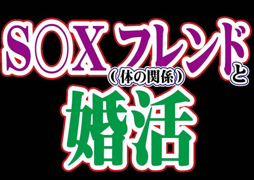 S○Xフレンド(体の関係)と婚活【2万人のリアル恋愛婚活相談】