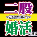 二股と婚活の勘違い~どこまでOK~【2万人のリアル恋愛婚活相談】