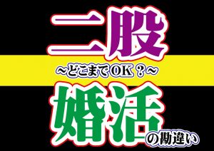 二股と婚活の勘違い~どこまでOK~【2万人のリアル恋愛婚活相談】