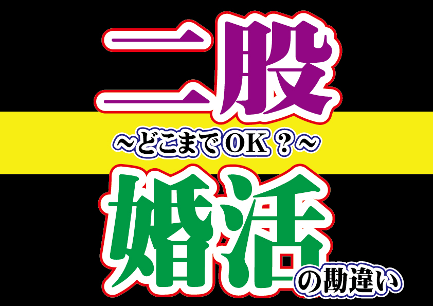 二股と婚活の勘違い～どこまでOK～【2万人のリアル恋愛婚活相談】