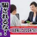 結婚カウンセラーに騙されるな！～耳を疑いたくなる本当の真実～【2万人のリアル恋愛婚活相談】