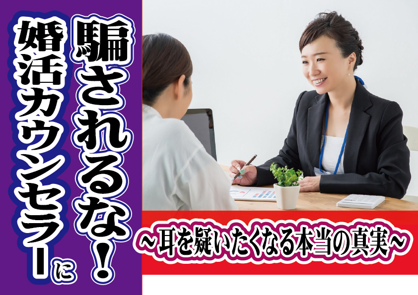 結婚カウンセラーに騙されるな！～耳を疑いたくなる本当の真実～【2万人のリアル恋愛婚活相談】