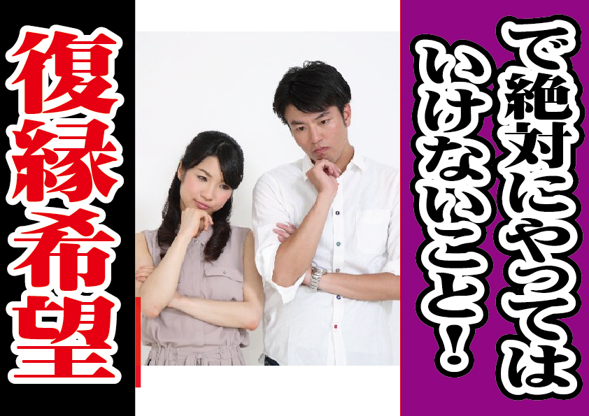 復縁希望で絶対にやってはいけないこと！【2万人のリアル恋愛婚活相談】