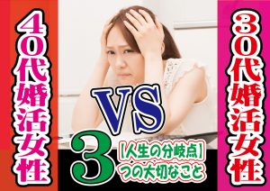 【保存版】30代と40で変わる3つのこと~人生の分岐点~【2万人のリアル恋愛婚活相談】