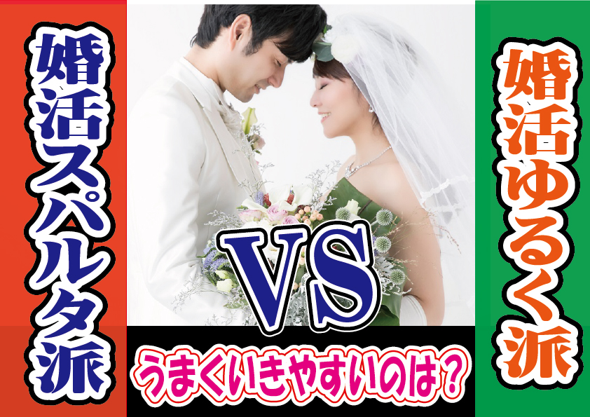 婚活はスパルタ派？ゆるく楽しく派？どっちがいいの？【2万人のリアル恋愛婚活相談】