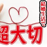 結婚生活で必須の婚活の〇〇とは!【2万人のリアル恋愛婚活相談】