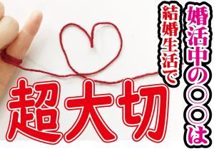 結婚生活で必須の婚活の〇〇とは!【2万人のリアル恋愛婚活相談】
