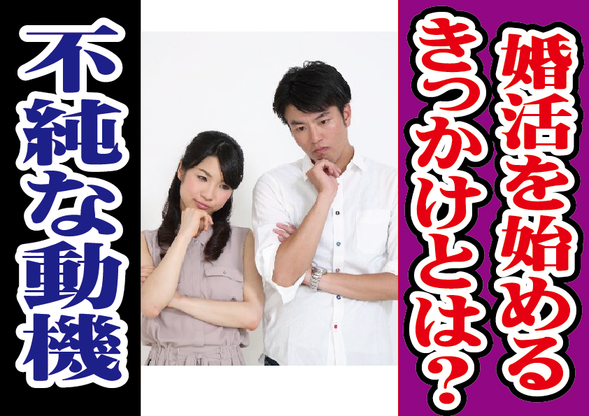 【不純な動機でOK？】婚活を始めるきっかけは？【2万人のリアル恋愛婚活相談】