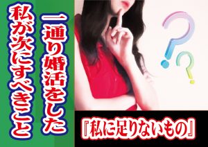 一通り婚活をした私が結婚するためにすべきこと!【2万人のリアル恋愛婚活相談】