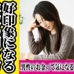 【年収が知りたい】婚活で好印象になるお金の聞き方は?【2万人のリアル恋愛婚活相談】
