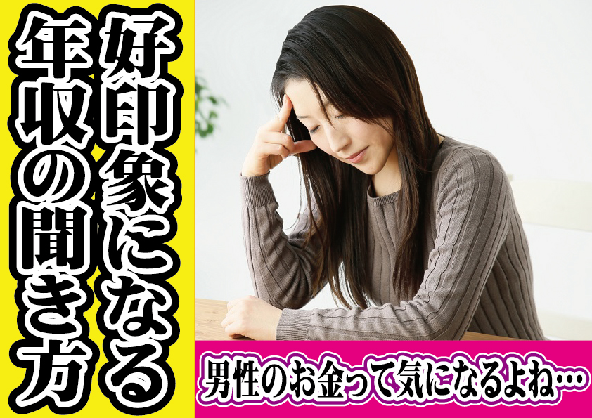 【年収が知りたい】婚活で好印象になるお金の聞き方は？【2万人のリアル恋愛婚活相談】