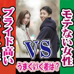プライドが高いモテる女性とプライドが高いモテない女性の差~【2万人のリアル恋愛婚活相談】