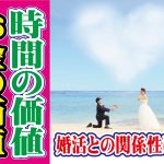 お金の価値、時間の価値と婚活について~【2万人のリアル恋愛婚活相談】