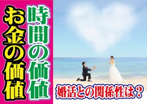 お金の価値、時間の価値と婚活について~【2万人のリアル恋愛婚活相談】