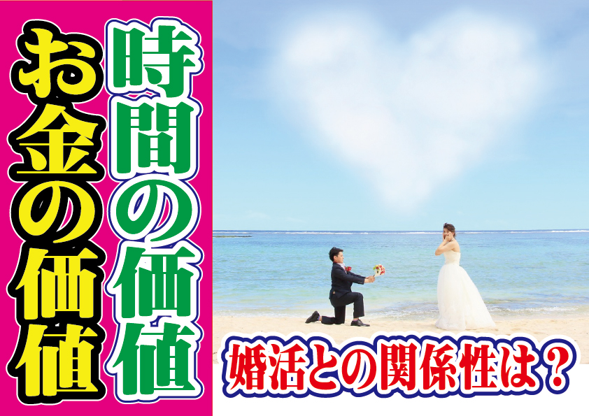 お金の価値、時間の価値と婚活について～【2万人のリアル恋愛婚活相談】