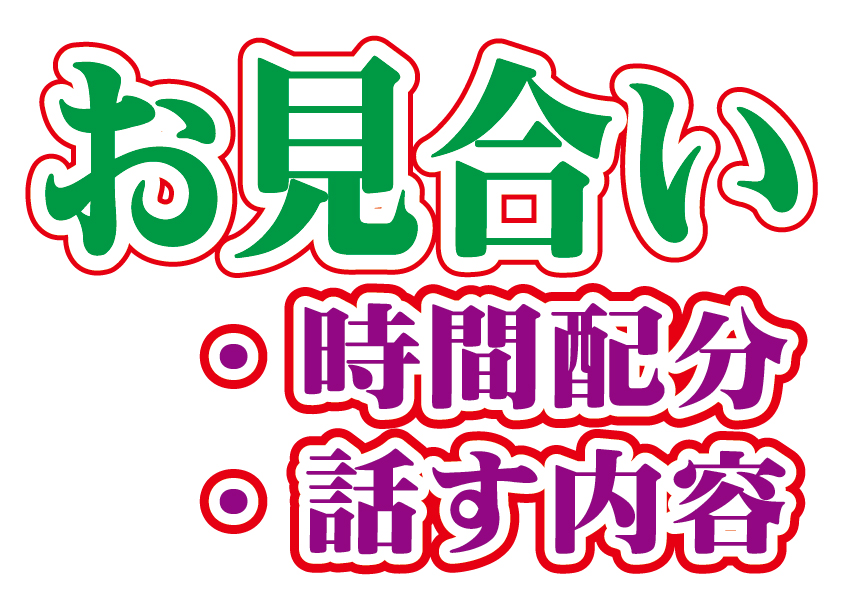 お見合いの時間配分とベストな内容は？～【2万人のリアル恋愛婚活相談】