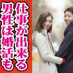 仕事が出来る男性は婚活もモテるのか？【2万人のリアル恋愛婚活相談】