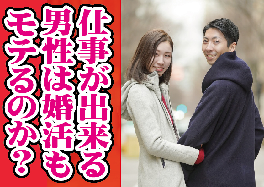 仕事が出来る男性は婚活もモテるのか？【2万人のリアル恋愛婚活相談】