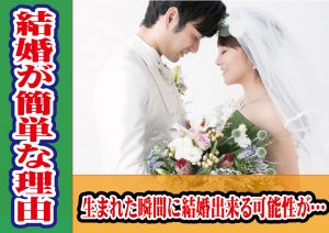 結婚が簡単な理由!生まれた瞬間に結婚出来る可能性が…【2万人のリアル恋愛婚活相談】