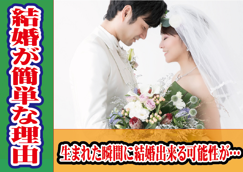 結婚が簡単な理由！生まれた瞬間に結婚出来る可能性が…【2万人のリアル恋愛婚活相談】