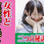 女性と会話が絶対に盛り上がる二つの秘策【2万人のリアル恋愛婚活相談】