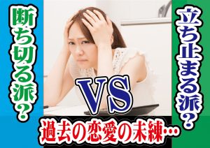 過去の恋愛の未練…立ち止まる派?断ち切る派?【2万人のリアル恋愛婚活相談】