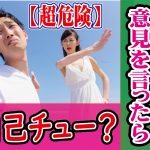 婚活で自分の意見を言うのは自己チュー?【2万人のリアル恋愛婚活相談】