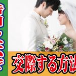 告白しないでお付合いする方法は?【2万人のリアル恋愛婚活相談】