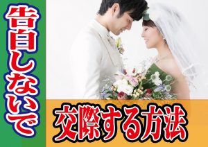 告白しないでお付合いする方法は?【2万人のリアル恋愛婚活相談】