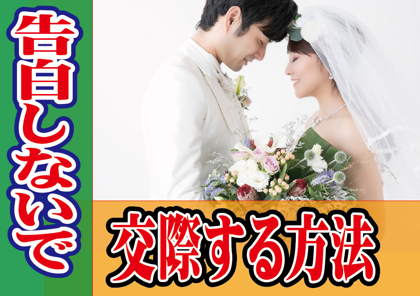 告白しないでお付合いする方法は？【2万人のリアル恋愛婚活相談】