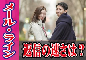 メール・ラインの返信の速さは脈あり?脈なし?【2万人のリアル恋愛婚活相談】