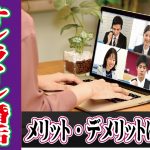 オンライン婚活・Zoomお見合いのメリット・デメリットは?【2万人のリアル恋愛婚活相談】