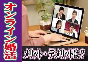 オンライン婚活・Zoomお見合いのメリット・デメリットは?【2万人のリアル恋愛婚活相談】