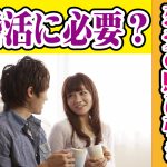 恋愛の駆け引きは婚活に必要か?【2万人のリアル恋愛婚活相談】