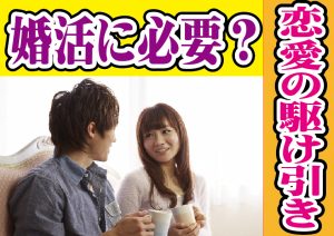 恋愛の駆け引きは婚活に必要か?【2万人のリアル恋愛婚活相談】