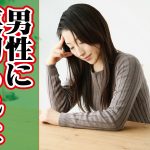 男性から期待を裏切られたときの落胆は…【2万人のリアル恋愛婚活相談】