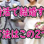 婚活で結婚する方法はこの2つ!【2万人のリアル恋愛婚活相談】
