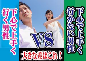 下心でうまくいく男性!上手く行かない男性の差は?【2万人のリアル恋愛婚活相談】