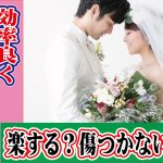 効率良く結婚する方法は?楽する?傷つかない?【2万人のリアル恋愛婚活相談】